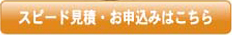  スピード見積・お申込みはこちら