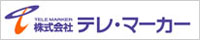 株式会社テレ・マーカー
