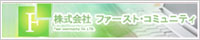 株式会社ファーストコミュニティ
